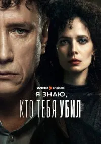 Я знаю, кто тебя убил (сериал, 2024) 1 сезон смотреть онлайн на Лордфильм