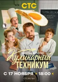 Кулинарный техникум (сериал, 2025) 1 сезон смотреть онлайн на Лордфильм
